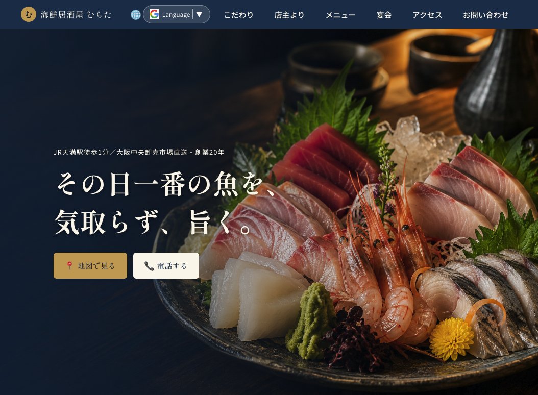 個人店・飲食店向けSEOホームページ制作の実績例（海鮮居酒屋のデザイン）